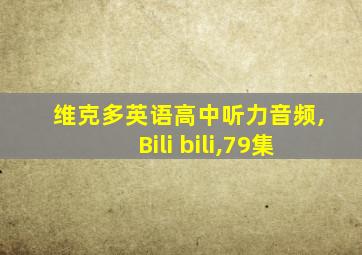 维克多英语高中听力音频,Bili bili,79集